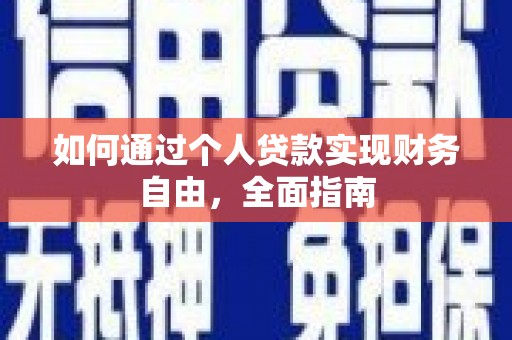 罗定如何通过个人贷款实现财务自由，全面指南