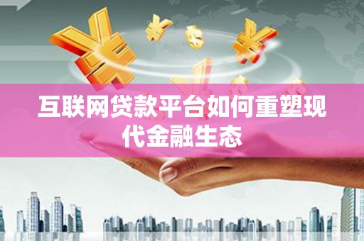 罗定互联网贷款平台如何重塑现代金融生态