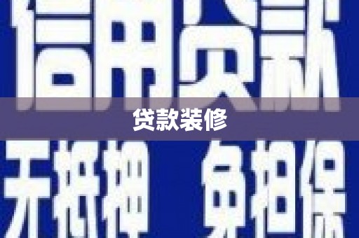 罗定贷款装修