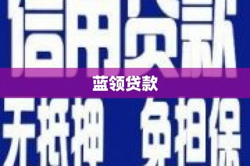 罗定蓝领贷款