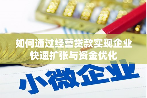 罗定如何通过经营贷款实现企业快速扩张与资金优化