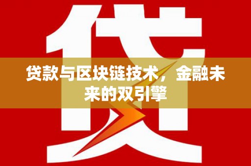 罗定贷款与区块链技术，金融未来的双引擎