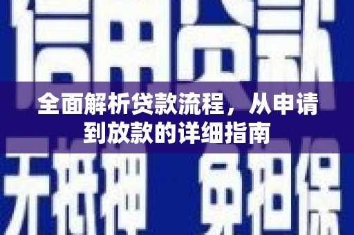 罗定全面解析贷款流程，从申请到放款的详细指南