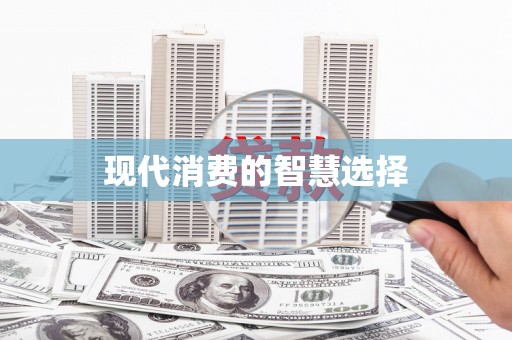 罗定现代消费的智慧选择