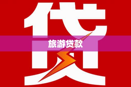 罗定旅游贷款