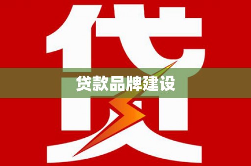 罗定贷款品牌建设