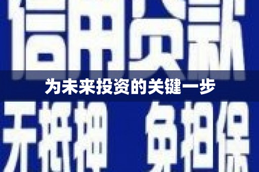 罗定为未来投资的关键一步