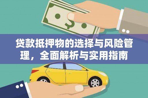 罗定贷款抵押物的选择与风险管理，全面解析与实用指南