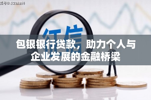 罗定包银银行贷款，助力个人与企业发展的金融桥梁