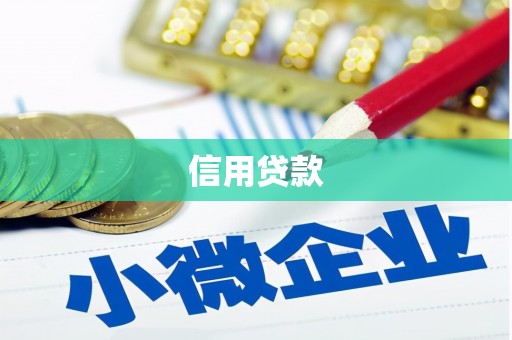 罗定信用贷款