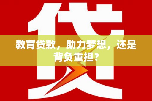 罗定教育贷款，助力梦想，还是背负重担？