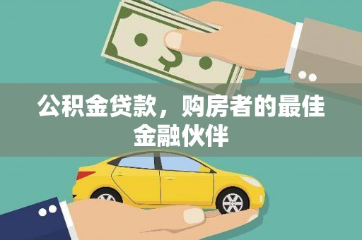 罗定公积金贷款，购房者的最佳金融伙伴