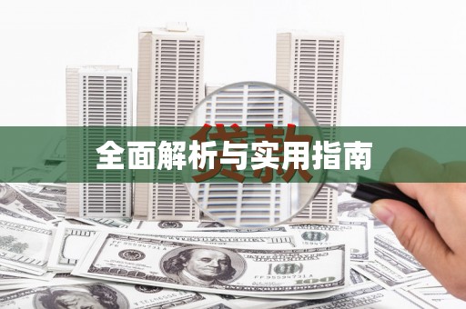 罗定全面解析与实用指南