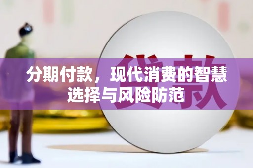 罗定分期付款，现代消费的智慧选择与风险防范