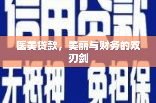 罗定医美贷款，美丽与财务的双刃剑