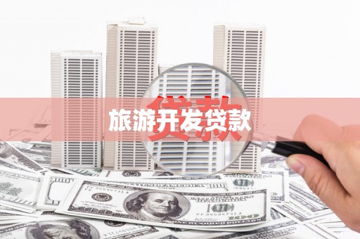 罗定旅游开发贷款