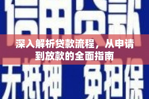 罗定深入解析贷款流程，从申请到放款的全面指南