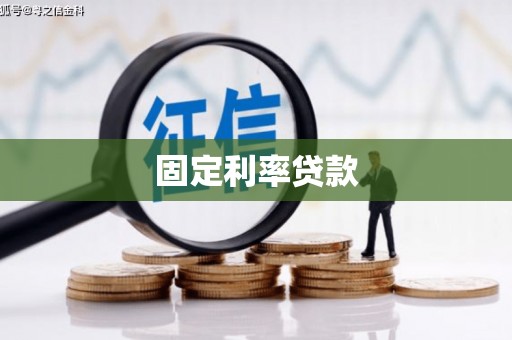 罗定固定利率贷款