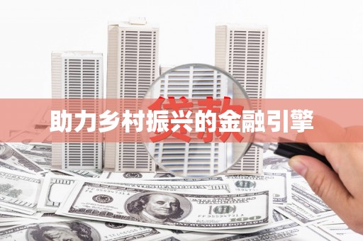 罗定助力乡村振兴的金融引擎