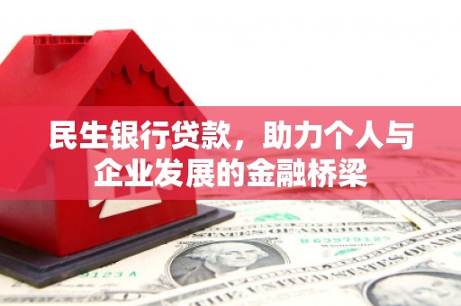 罗定民生银行贷款，助力个人与企业发展的金融桥梁