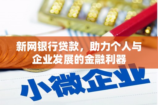 罗定新网银行贷款，助力个人与企业发展的金融利器