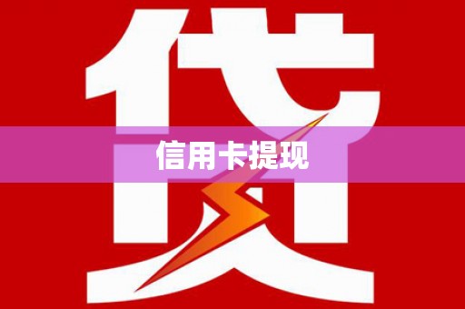 罗定信用卡提现