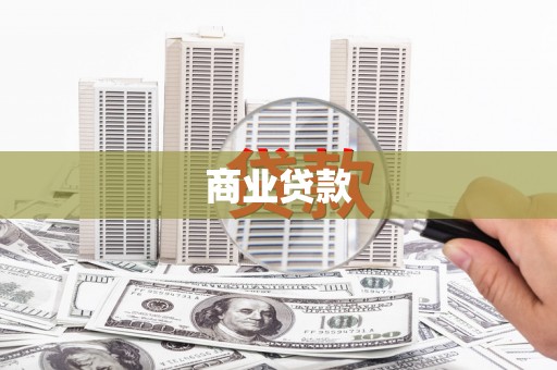 罗定商业贷款
