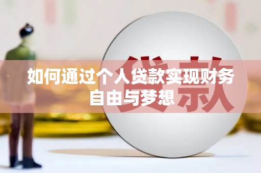 罗定如何通过个人贷款实现财务自由与梦想