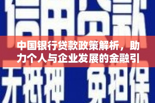 罗定中国银行贷款政策解析，助力个人与企业发展的金融引擎
