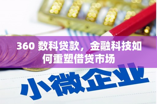 罗定360 数科贷款，金融科技如何重塑借贷市场