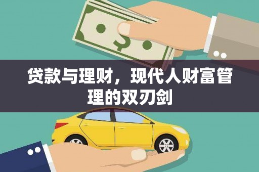 罗定贷款与理财，现代人财富管理的双刃剑