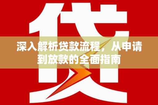 罗定深入解析贷款流程，从申请到放款的全面指南