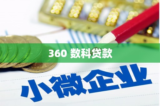 罗定360 数科贷款