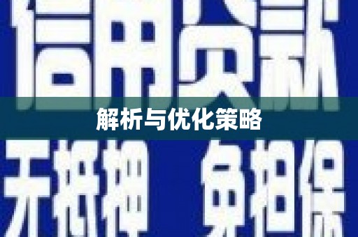 罗定解析与优化策略