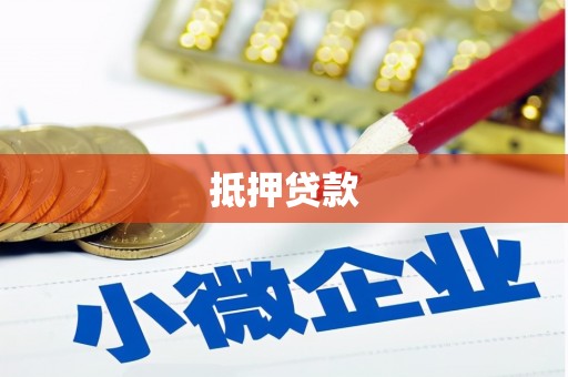 罗定抵押贷款