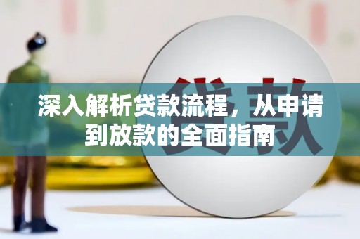 罗定深入解析贷款流程，从申请到放款的全面指南