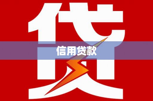 罗定信用贷款