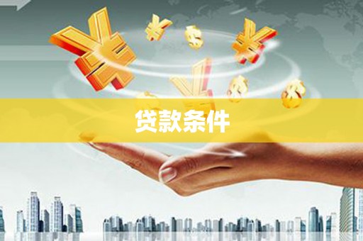 罗定贷款条件