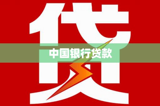 罗定中国银行贷款