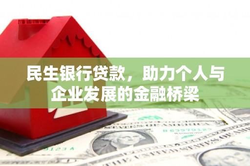 罗定民生银行贷款，助力个人与企业发展的金融桥梁
