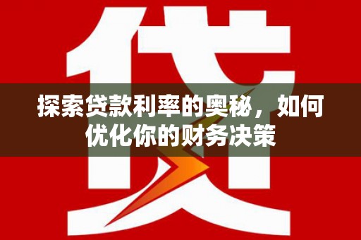 罗定探索贷款利率的奥秘，如何优化你的财务决策