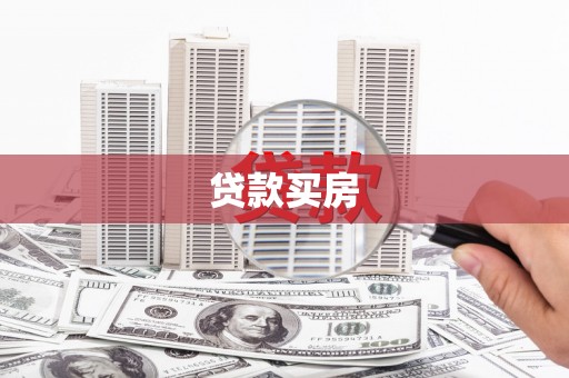 罗定贷款买房