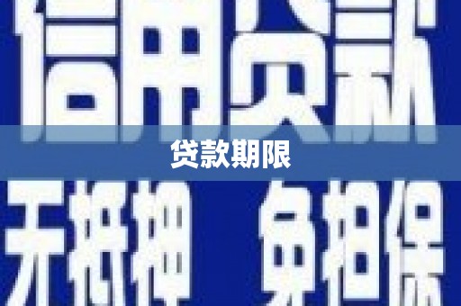 罗定贷款期限