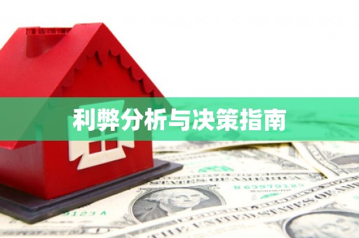 罗定利弊分析与决策指南