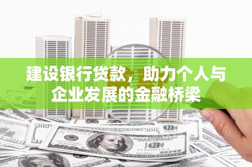 罗定建设银行贷款，助力个人与企业发展的金融桥梁