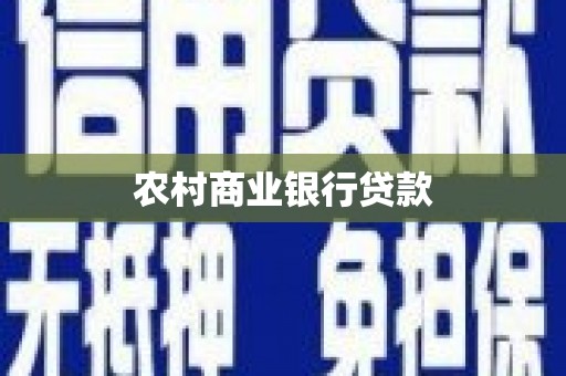 罗定农村商业银行贷款