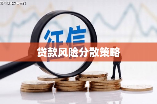 罗定贷款风险分散策略