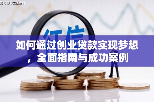 罗定如何通过创业贷款实现梦想，全面指南与成功案例
