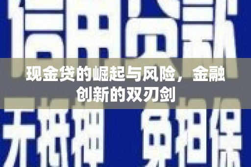 罗定现金贷的崛起与风险，金融创新的双刃剑