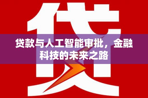 罗定贷款与人工智能审批，金融科技的未来之路